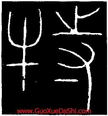 特,李陽冰,書法字典